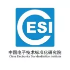 中国电子技术标准化研究院